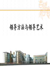 领导方法与领导艺术讲座
