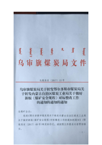 乌审旗煤炭局关于转发鄂尔多斯市煤炭局关于转发内蒙古自治区煤炭工业局关于做好新版煤矿安全t