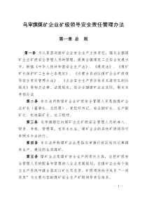 乌审旗煤矿企业矿级领导安全责任管理办法