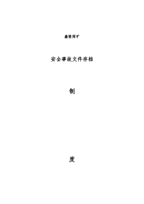 事故归档制度
