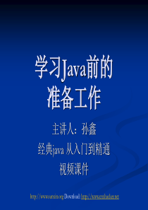 孙鑫JAVA从入门到精通课件整理