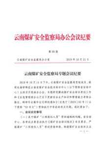 云南煤矿安全监察局专题会议纪要第58期