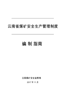 云南省煤矿安全生产管理制度编制指南