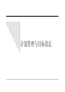 计划管理与目标设定