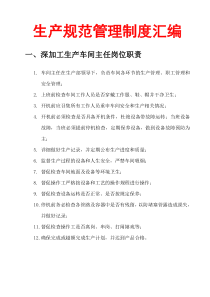 生产规范管理制度汇编
