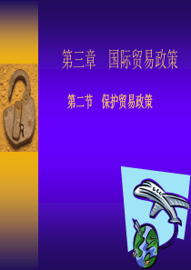 国际贸易第3章第2节电子演示文稿
