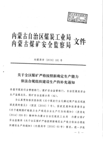 关于全区煤矿严格按照新确定生产能力依法合规组织建设生产的补充通知