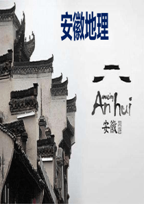 中考地理二轮复习-乡土教材《安徽地理》(28张PPT)
