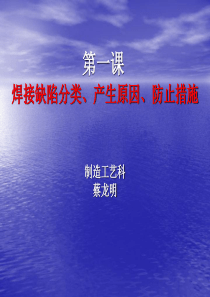 第一课：焊接缺陷分类、产生原因、防止措施