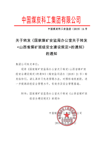 关于转发国家煤矿安监局办公室关于转发山西省煤矿班组安全建设规定的通知的通知中国煤炭科工安监函