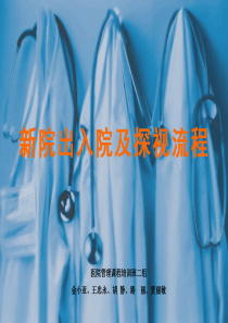 出入院及探视流程