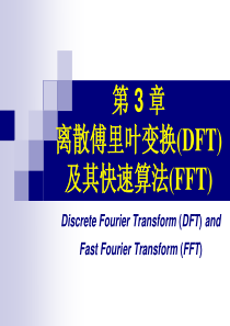 第3章-DFT及其FFT(12上)