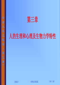 第3章-人的生理和心理及人体生物力学特性(1)