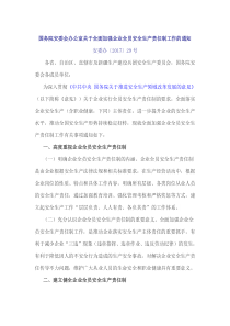 国务院安委会办公室关于全面加强企业全员安全生产责任制工作的通知