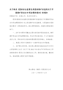 国家安全监管总局国家煤矿安监局关于开展煤矿防治水专项治理的通知的通知