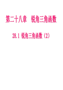 28.1 锐角三角函数 步教学课件(2) (新人教版九年级下)