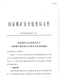 国家煤矿安全监察局关于开展煤矿建设项目专项安全检查的通知