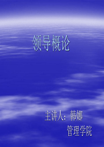 领导概述