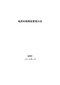 地质科物探组管理制度A0