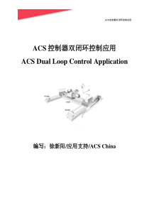 ACS双闭环控制应用