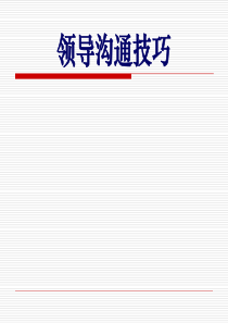 领导沟通的技能与技巧