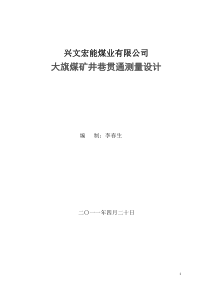 大旗煤矿贯通测量设计4月20日修改定稿