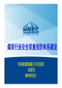 安全双重预防体系建设讲稿张建英
