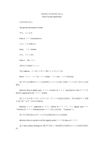 股权转让合同范本(中英文)