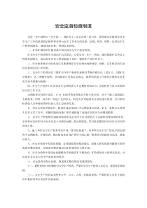 安全监督检查制度
