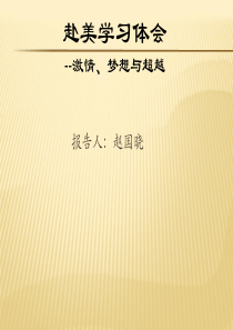 赴美学习体会