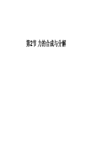 2013年高考物理总复习重点精品课件：力的合成与分解(人教版)