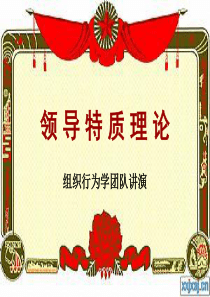 领导特质