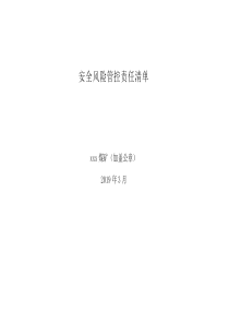安全风险管控责任清单1