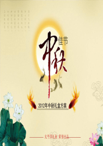 2012年太平洋礼业,中秋礼品方案