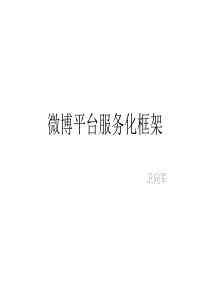 腾讯微博服务治理框架