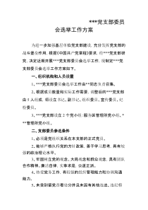 党支部委员会选举工作方案
