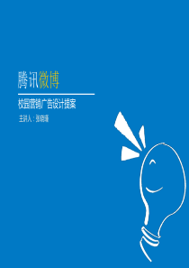 腾讯微博校园推广提案