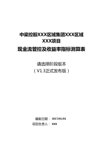 【房地产项目经济测算模板】XX项目动态测算表-中梁