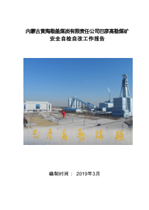 巴彦高勒安全自查自改报告