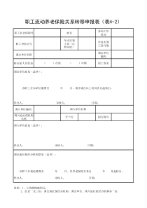 职工流动养老保险关系转移申报表