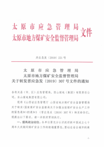 并应急发2019221号太原市应急管理局太原市地方煤矿安全监督管理局关于转发晋应急发2019