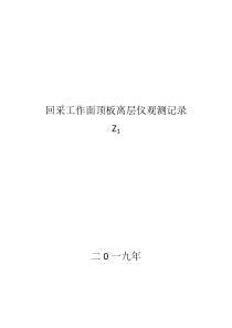 掘进工作面离层仪观测记录