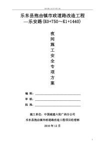 【乐安路夜间施工安全专项方案】(1)