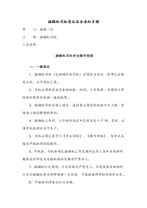 掘锚机司机岗位安全告知手册
