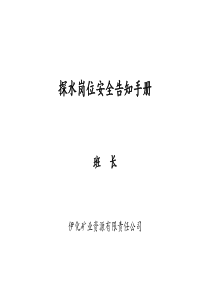 探水岗位安全告知手册