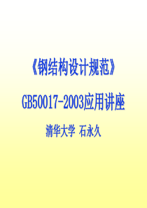 《钢结构设计规范》讲座