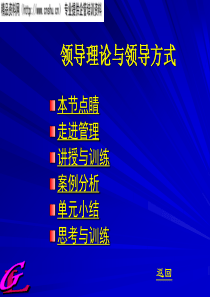 领导理论与领导方式