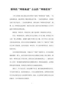 领导的“网络焦虑”公众的“网络狂欢”
