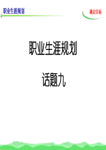 话题九(确定目标)
