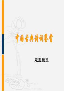 中国古典诗词鉴赏2